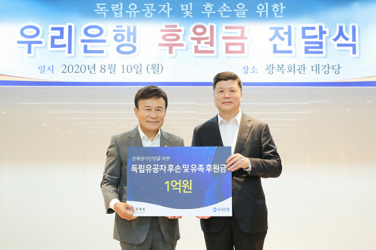 우리은행은 지난 10일 서울 영등포구 여의도에 위치한 광복회관 3층 대강당에서 독립유공자 및 후손을 위한 후원금을 전달했다. 권광석(오른쪽) 우리은행장이 김원웅(왼쪽) 광복회장과 기념촬영을 하고 있다. <우리은행 제공>